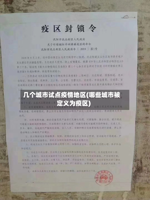 几个城市试点疫情地区(哪些城市被定义为疫区)-第1张图片