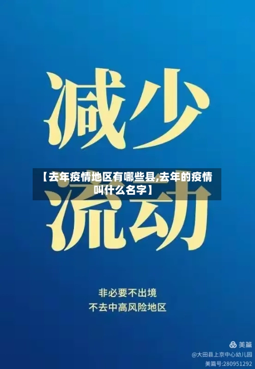 【去年疫情地区有哪些县,去年的疫情叫什么名字】-第1张图片