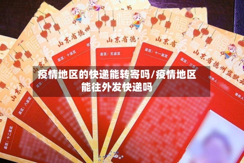疫情地区的快递能转寄吗/疫情地区能往外发快递吗-第1张图片