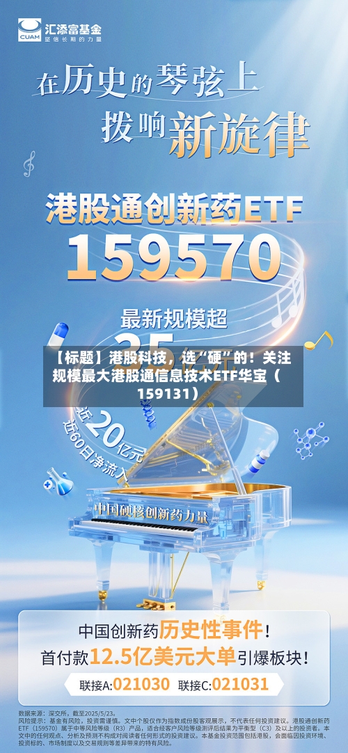 【标题】港股科技	，选“硬”的！关注规模最大港股通信息技术ETF华宝（159131）-第1张图片