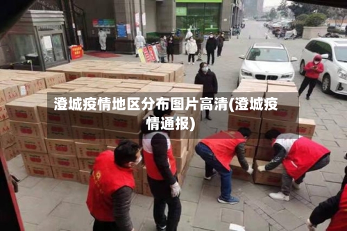 澄城疫情地区分布图片高清(澄城疫情通报)-第1张图片