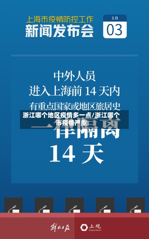 浙江哪个地区疫情多一点/浙江哪个市疫情严重-第1张图片