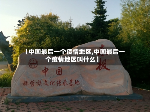 【中国最后一个疫情地区,中国最后一个疫情地区叫什么】-第1张图片