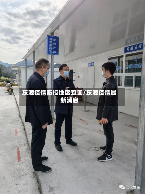 东源疫情防控地区查询/东源疫情最新消息-第1张图片