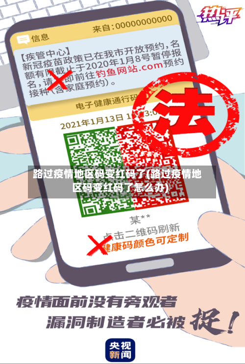 路过疫情地区码变红码了(路过疫情地区码变红码了怎么办)-第1张图片