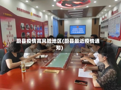 蔚县疫情高风险地区(蔚县最近疫情通知)-第1张图片