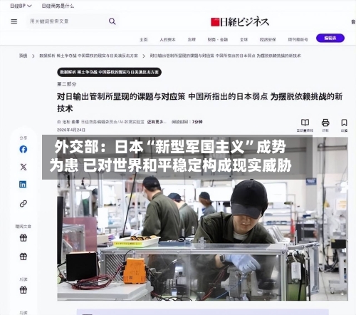 外交部：日本“新型军国主义	”成势为患 已对世界和平稳定构成现实威胁-第1张图片