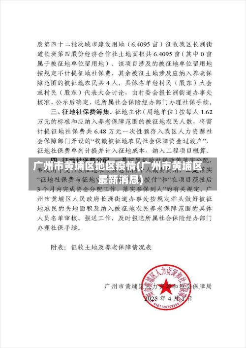 广州市黄埔区地区疫情(广州市黄埔区最新消息)-第1张图片