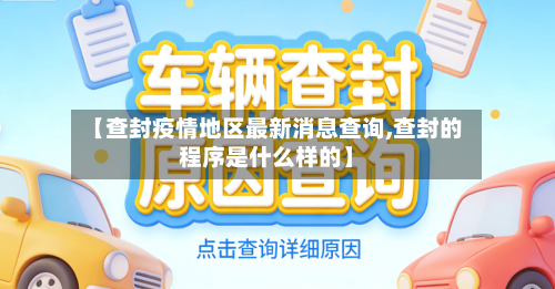 【查封疫情地区最新消息查询,查封的程序是什么样的】-第1张图片
