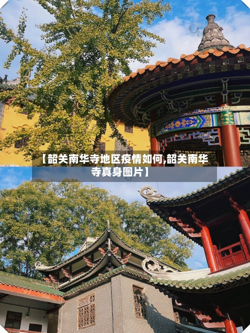 【韶关南华寺地区疫情如何,韶关南华寺真身图片】-第1张图片