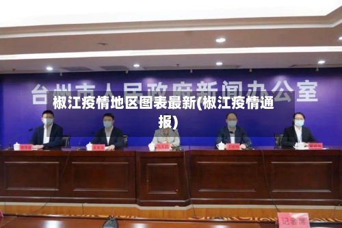椒江疫情地区图表最新(椒江疫情通报)-第1张图片