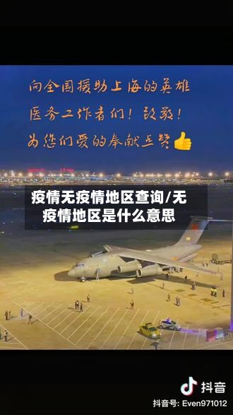 疫情无疫情地区查询/无疫情地区是什么意思-第1张图片