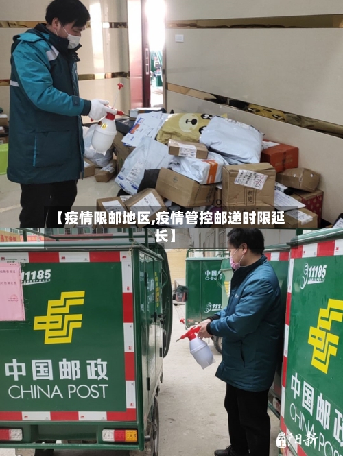 【疫情限邮地区,疫情管控邮递时限延长】-第1张图片