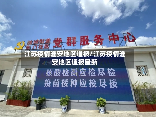 江苏疫情淮安地区通报/江苏疫情淮安地区通报最新-第1张图片