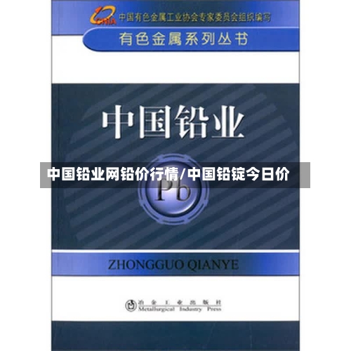 中国铅业网铅价行情/中国铅锭今日价-第1张图片