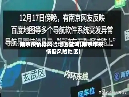 南京疫情低风险地区查询(南京市疫情低风险地区)-第1张图片