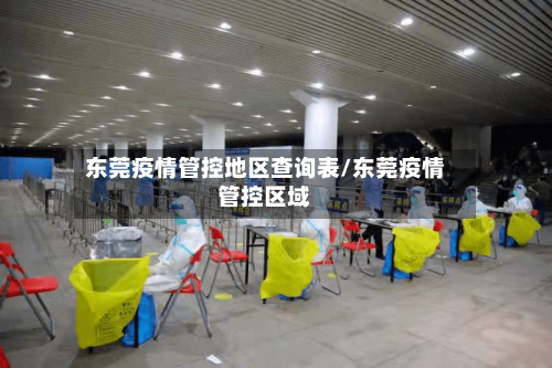 东莞疫情管控地区查询表/东莞疫情管控区域-第1张图片