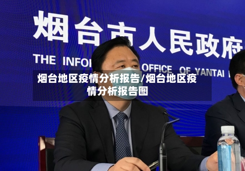 烟台地区疫情分析报告/烟台地区疫情分析报告图-第1张图片