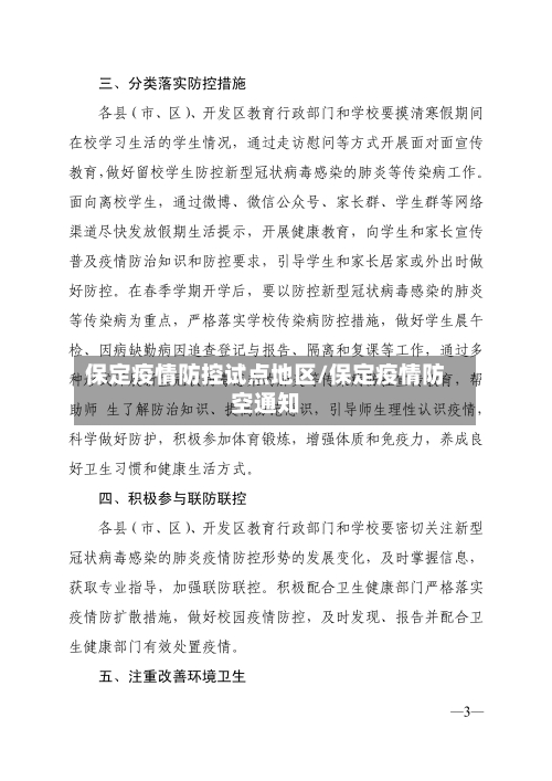 保定疫情防控试点地区/保定疫情防空通知-第1张图片