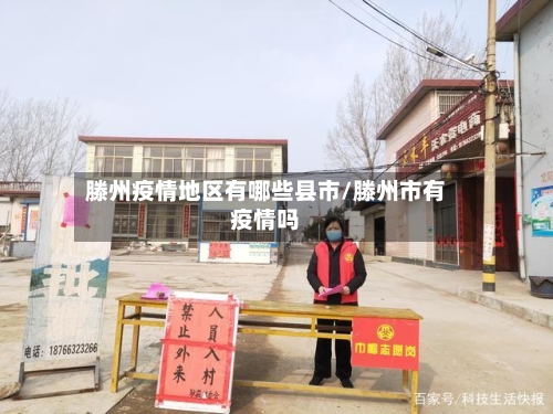 滕州疫情地区有哪些县市/滕州市有疫情吗-第1张图片