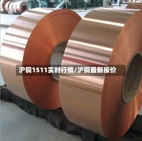 沪铜1511实时行情/沪铜最新报价-第1张图片
