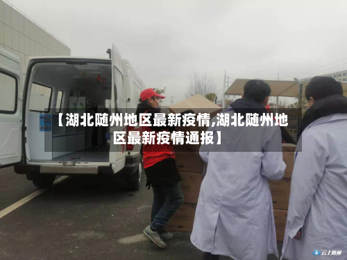 【湖北随州地区最新疫情,湖北随州地区最新疫情通报】-第1张图片