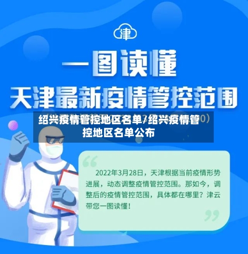 绍兴疫情管控地区名单/绍兴疫情管控地区名单公布-第1张图片