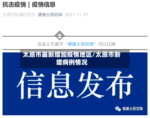太原市最新增加疫情地区/太原市新增病例情况-第1张图片