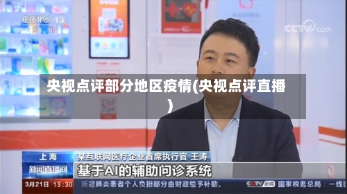 央视点评部分地区疫情(央视点评直播)-第1张图片