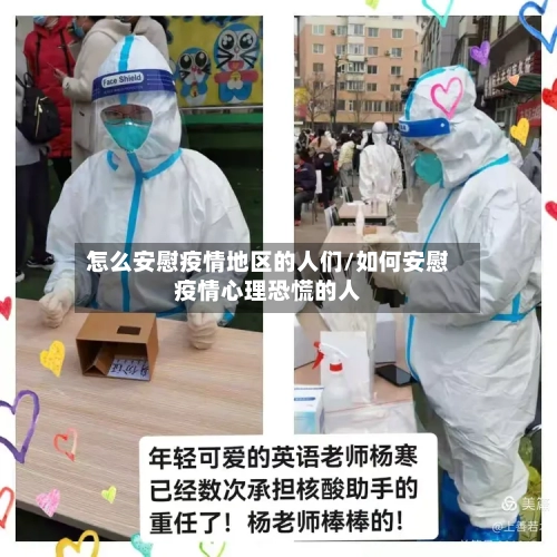 怎么安慰疫情地区的人们/如何安慰疫情心理恐慌的人-第1张图片