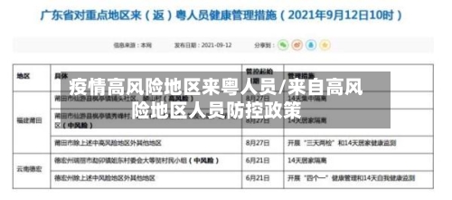 疫情高风险地区来粤人员/来自高风险地区人员防控政策-第1张图片