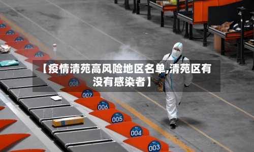 【疫情清苑高风险地区名单,清苑区有没有感染者】-第1张图片