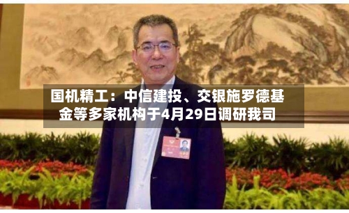 国机精工：中信建投	、交银施罗德基金等多家机构于4月29日调研我司-第1张图片