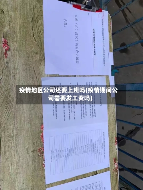 疫情地区公司还要上班吗(疫情期间公司需要发工资吗)-第1张图片