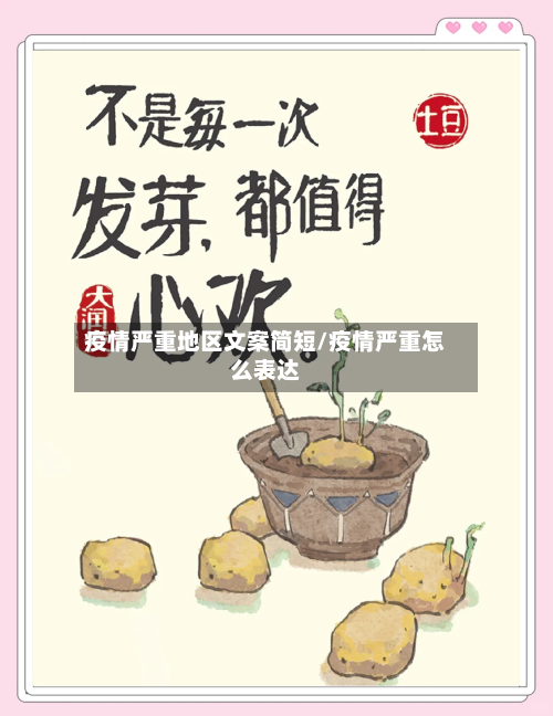 疫情严重地区文案简短/疫情严重怎么表达-第1张图片