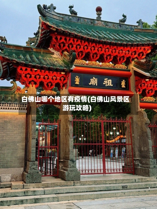 白佛山哪个地区有疫情(白佛山风景区游玩攻略)-第1张图片