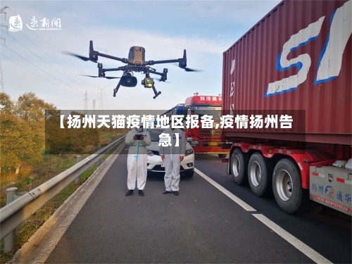 【扬州天猫疫情地区报备,疫情扬州告急】-第1张图片