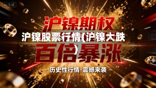 沪镍股票行情(沪镍大跌)-第1张图片