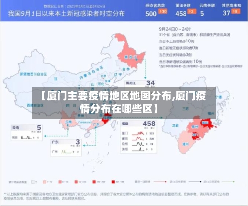 【厦门主要疫情地区地图分布,厦门疫情分布在哪些区】-第1张图片