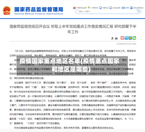 疫情国家重点地区名单(疫情重点国家和地区是哪些)-第1张图片