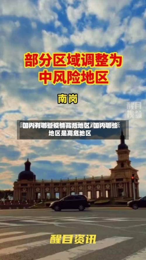 国内有哪些疫情高危地区/国内哪些地区是高危地区-第1张图片