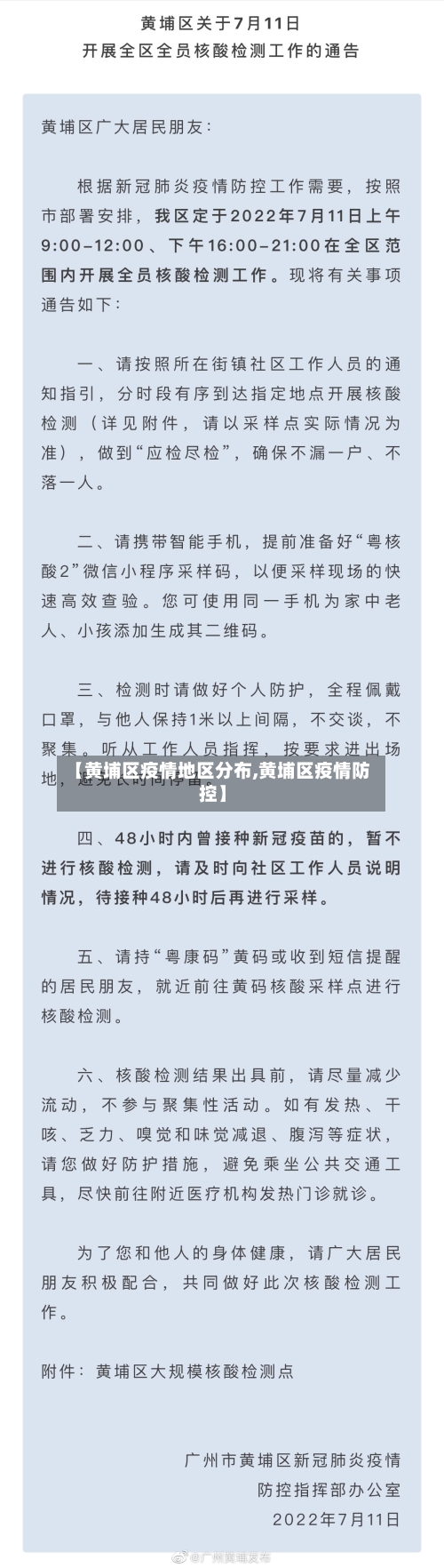 【黄埔区疫情地区分布,黄埔区疫情防控】-第1张图片