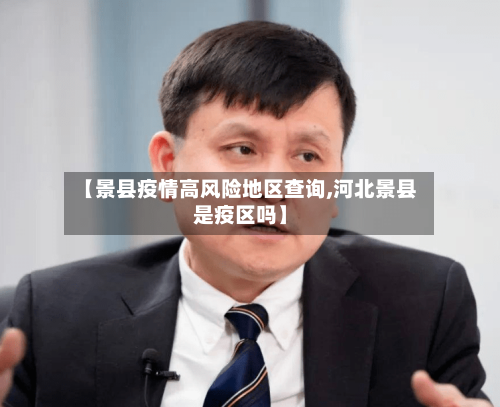 【景县疫情高风险地区查询,河北景县是疫区吗】-第1张图片