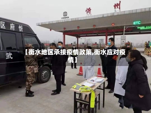 【衡水地区承接疫情政策,衡水应对疫情】-第1张图片