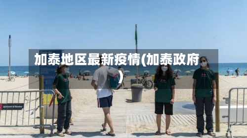 加泰地区最新疫情(加泰政府)-第1张图片
