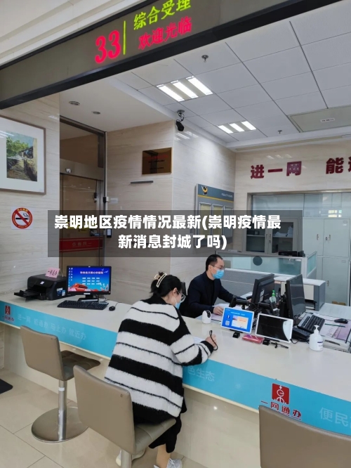 崇明地区疫情情况最新(崇明疫情最新消息封城了吗)-第1张图片