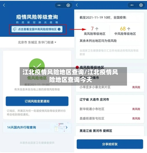 江北疫情风险地区查询/江北疫情风险地区查询今天-第1张图片