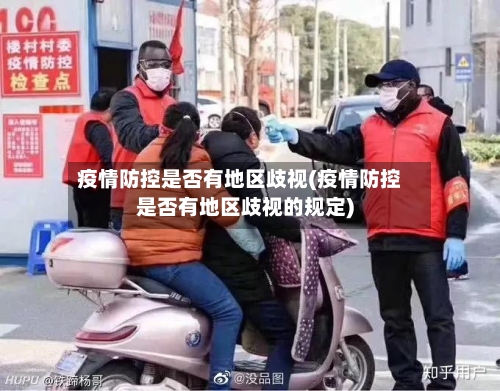 疫情防控是否有地区歧视(疫情防控是否有地区歧视的规定)-第1张图片