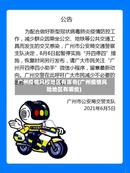 广州疫情风控地区有哪些(广州疫情风险地区有哪些)-第1张图片