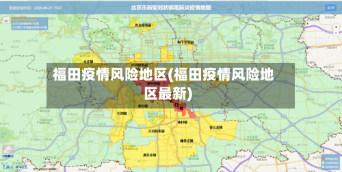 福田疫情风险地区(福田疫情风险地区最新)-第1张图片